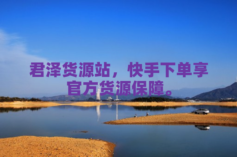 君泽货源站，快手下单享官方货源保障。