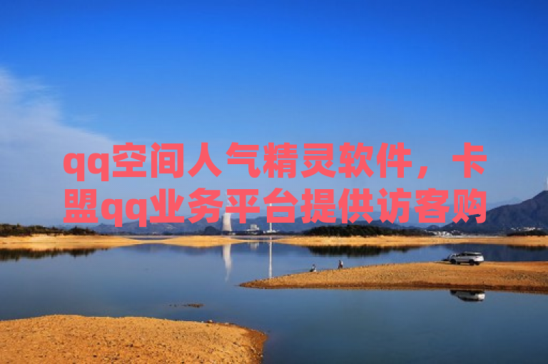 qq空间人气精灵软件，卡盟qq业务平台提供访客购买渠道。