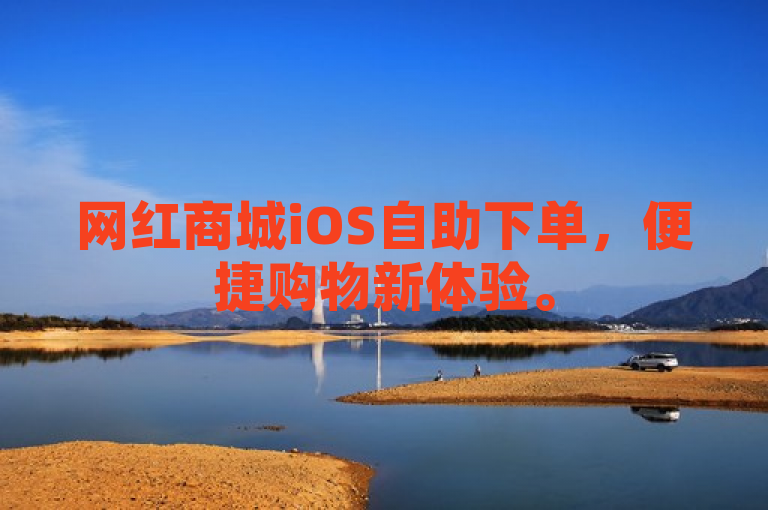 网红商城iOS自助下单，便捷购物新体验。