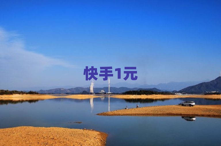 快手1元50赞，火爆服务助你轻松涨人气！