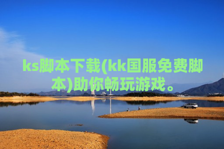 ks脚本下载(kk国服免费脚本)助你畅玩游戏。