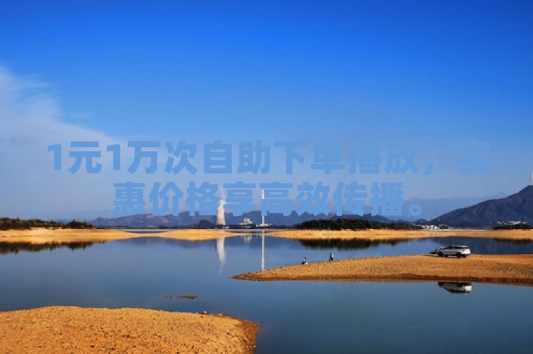 1元1万次自助下单播放，实惠价格享高效传播。
