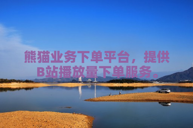 熊猫业务下单平台，提供B站播放量下单服务。