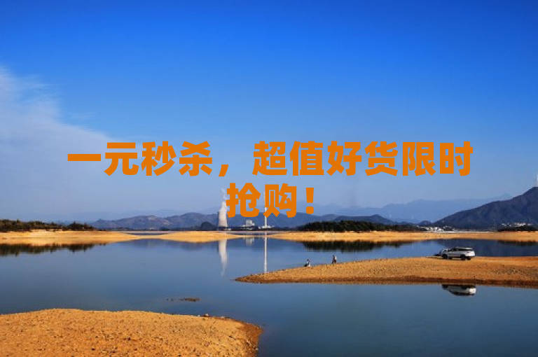 一元秒杀，超值好货限时抢购！