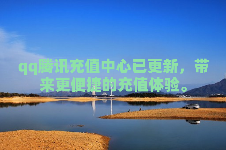 qq腾讯充值中心已更新，带来更便捷的充值体验。