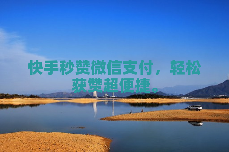 快手秒赞微信支付，轻松获赞超便捷。