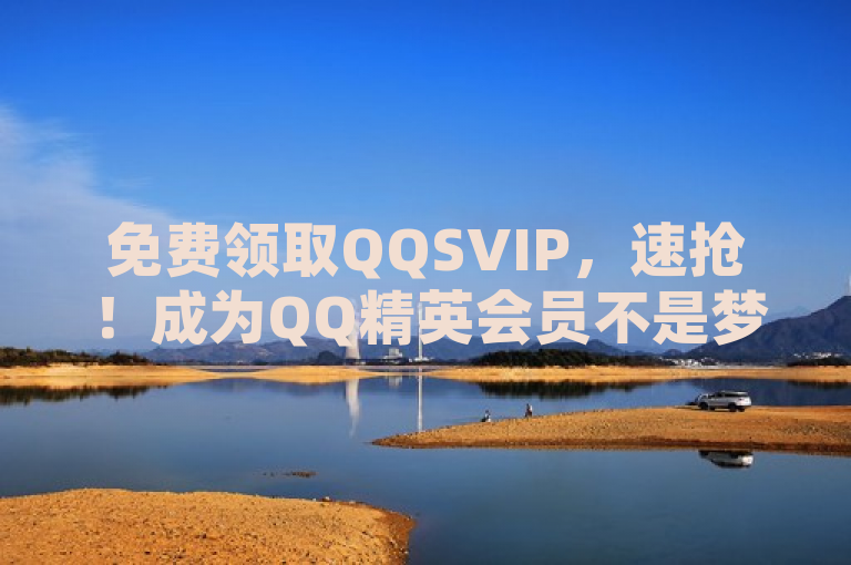免费领取QQSVIP，速抢！成为QQ精英会员不是梦。