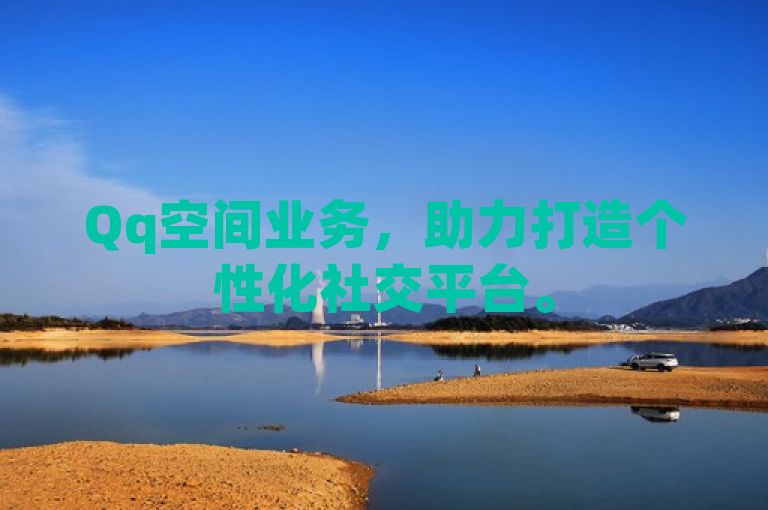 Qq空间业务，助力打造个性化社交平台。