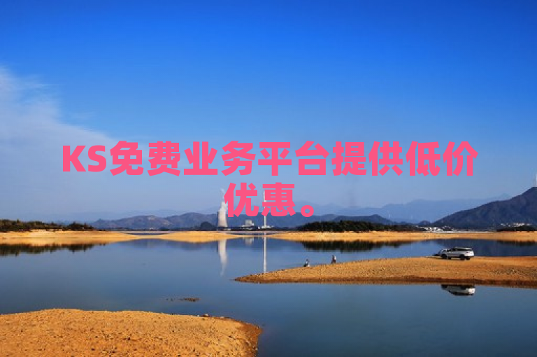 KS免费业务平台提供低价优惠。