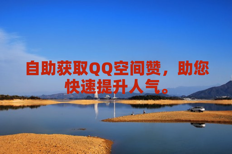 自助获取QQ空间赞，助您快速提升人气。