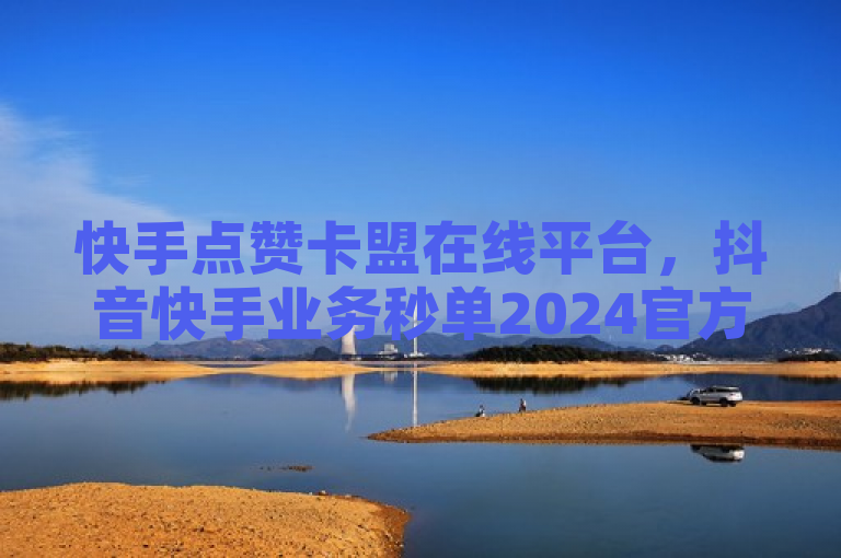 快手点赞卡盟在线平台，抖音快手业务秒单2024官方紧急辟谣！