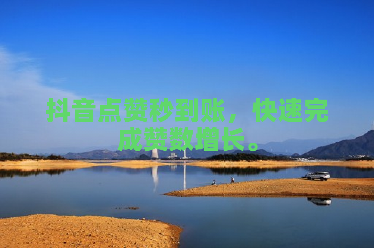抖音点赞秒到账，快速完成赞数增长。