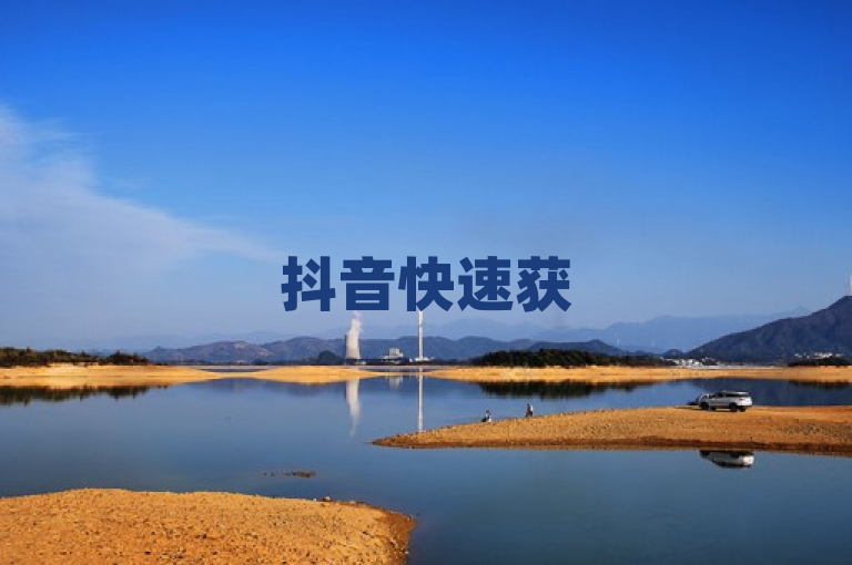 抖音快速获50赞秘诀技巧，新人必备！