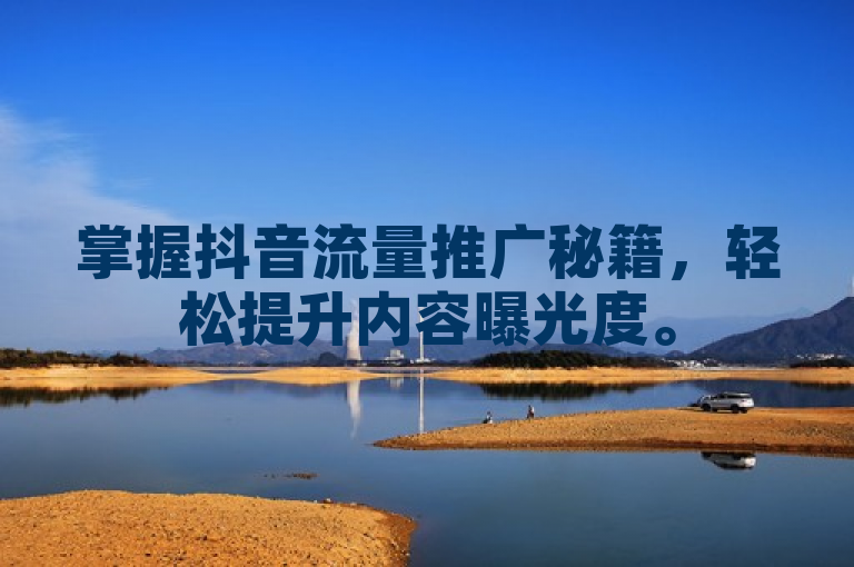 掌握抖音流量推广秘籍，轻松提升内容曝光度。