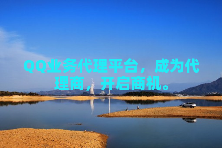 QQ业务代理平台，成为代理商，开启商机。