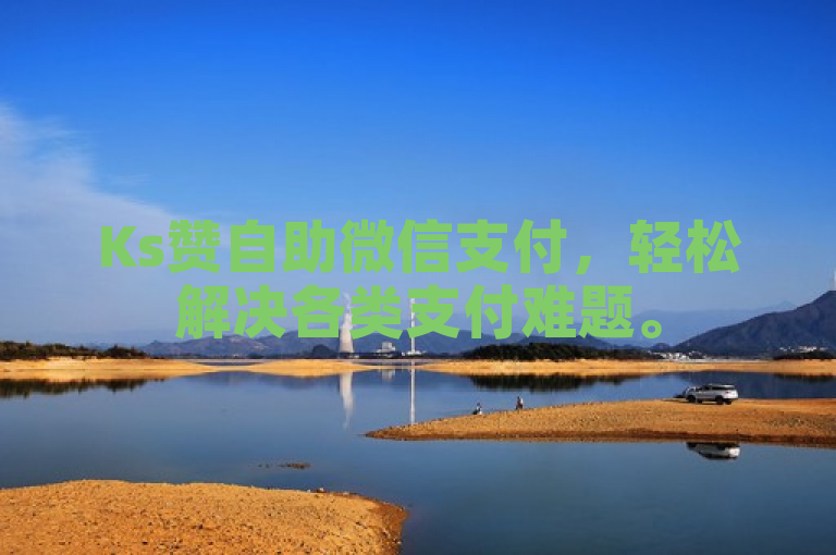 Ks赞自助微信支付，轻松解决各类支付难题。