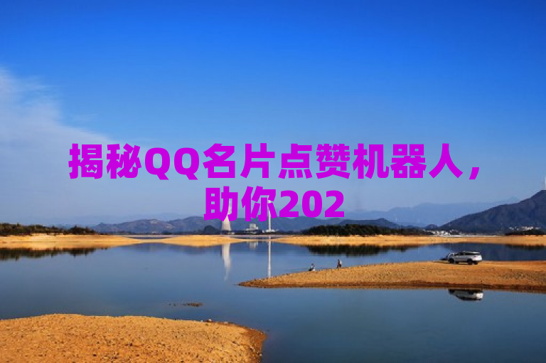 揭秘QQ名片点赞机器人，助你2025轻松提升人气！