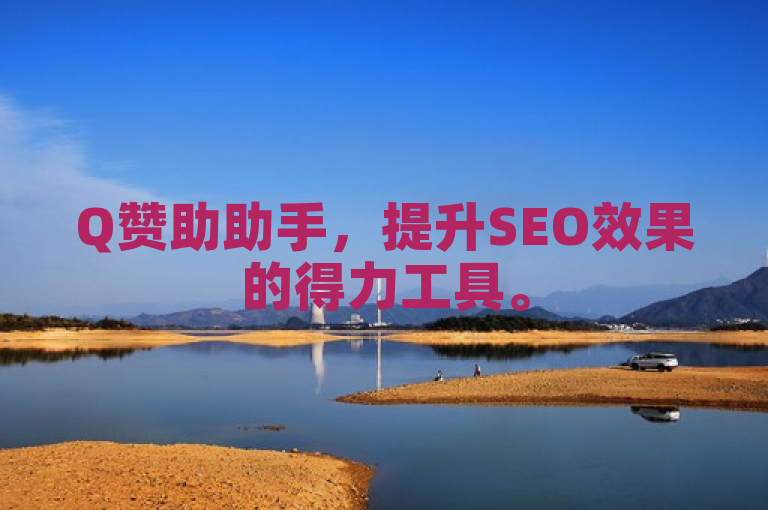 Q赞助助手，提升SEO效果的得力工具。