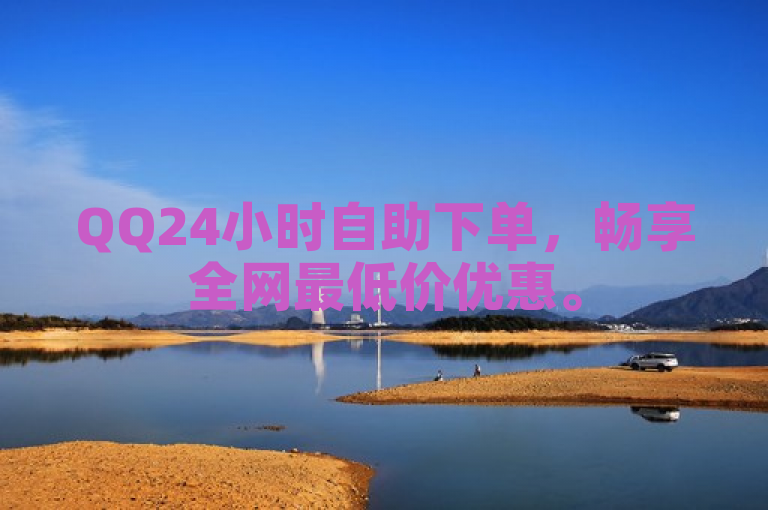 QQ24小时自助下单，畅享全网最低价优惠。