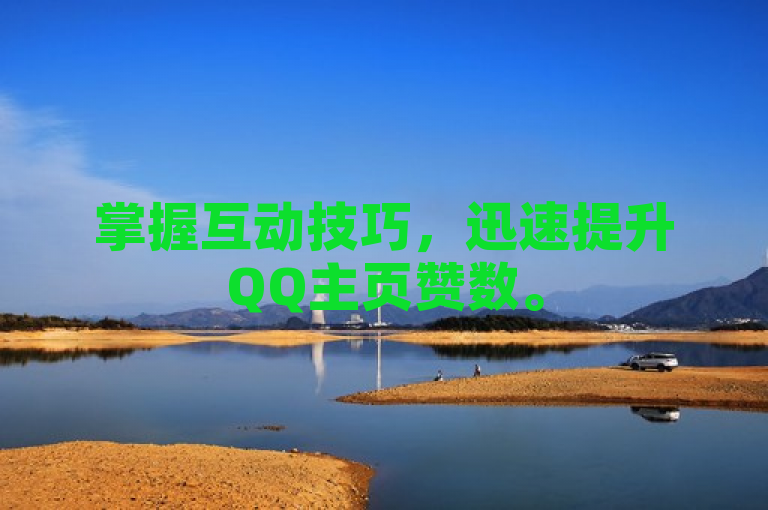 掌握互动技巧，迅速提升QQ主页赞数。
