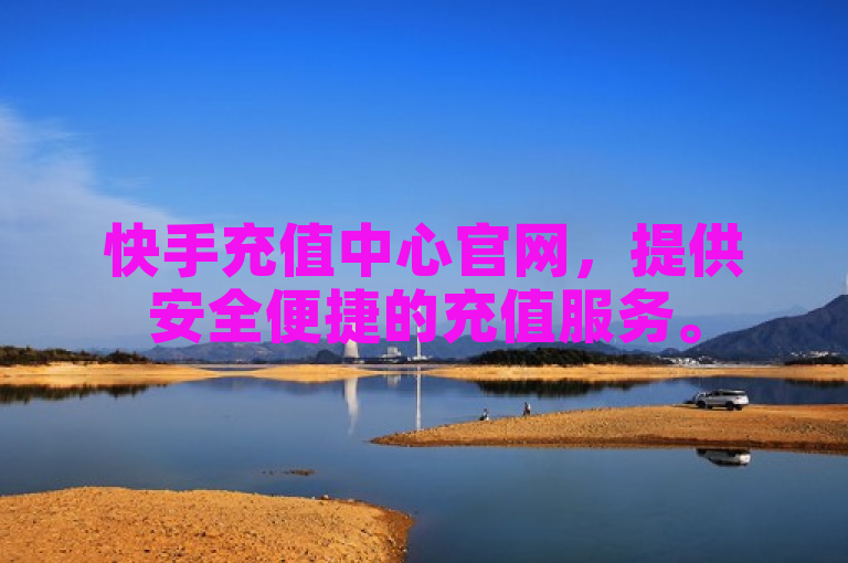 快手充值中心官网，提供安全便捷的充值服务。
