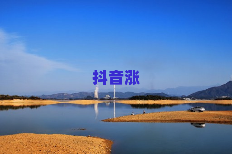 抖音涨500有效粉可优化内容、用热门话题，还可适当互动合作。
