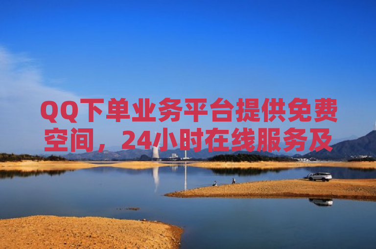 QQ下单业务平台提供免费空间，24小时在线服务及快手号交易。