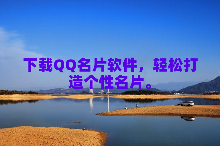 下载QQ名片软件，轻松打造个性名片。