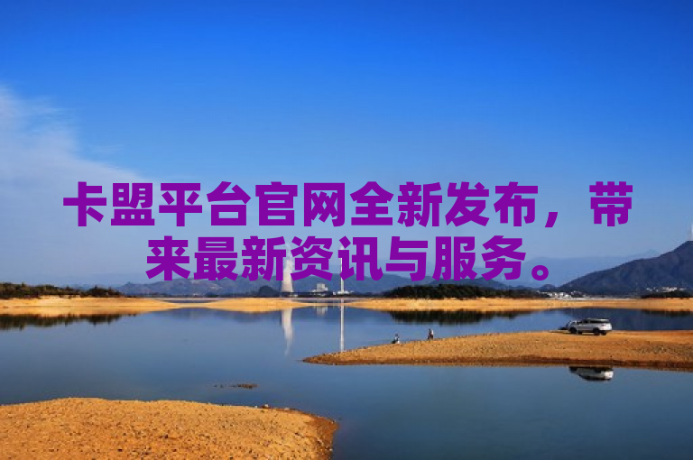 卡盟平台官网全新发布，带来最新资讯与服务。