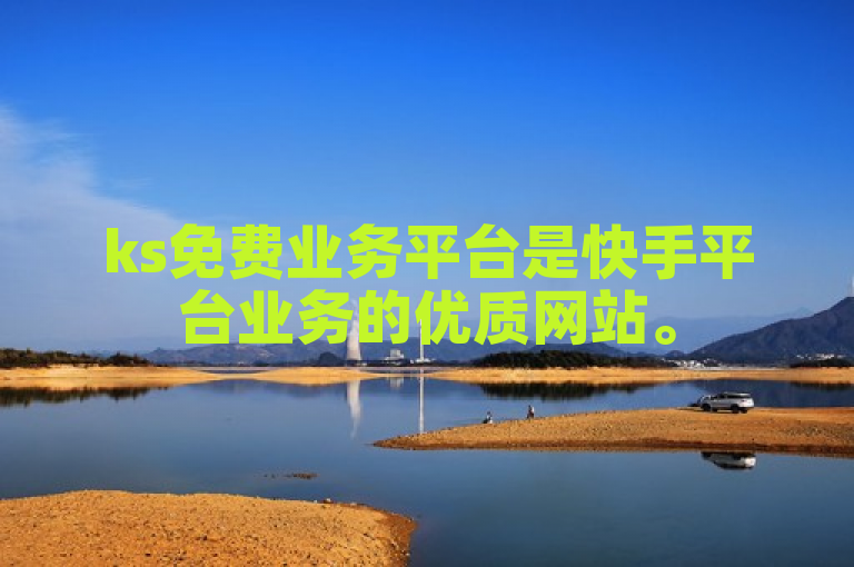 ks免费业务平台是快手平台业务的优质网站。