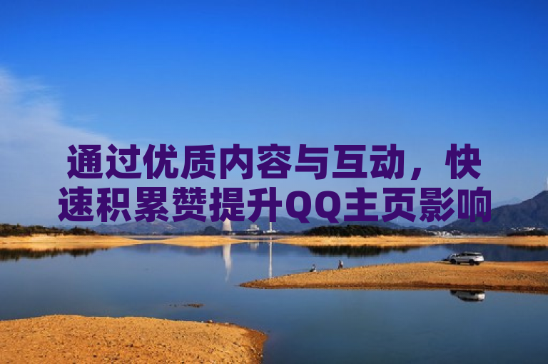 通过优质内容与互动，快速积累赞提升QQ主页影响力。