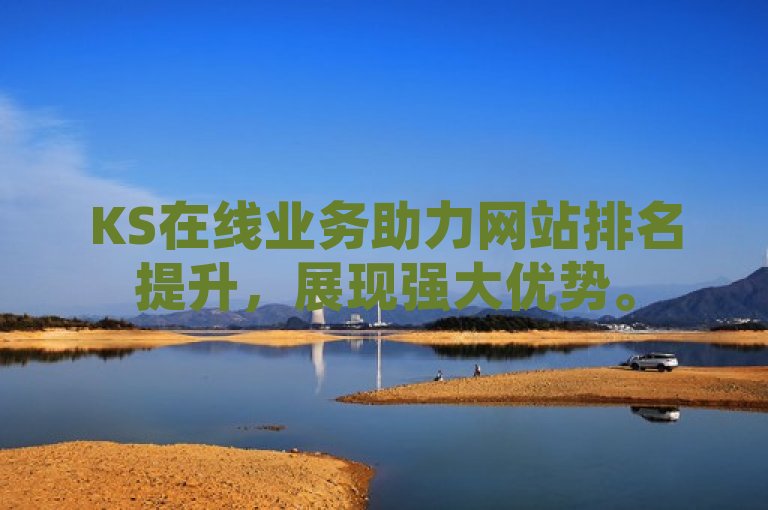 KS在线业务助力网站排名提升，展现强大优势。