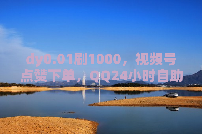 dy0.01刷1000，视频号点赞下单，QQ24小时自助网站，KS账号购买便宜。