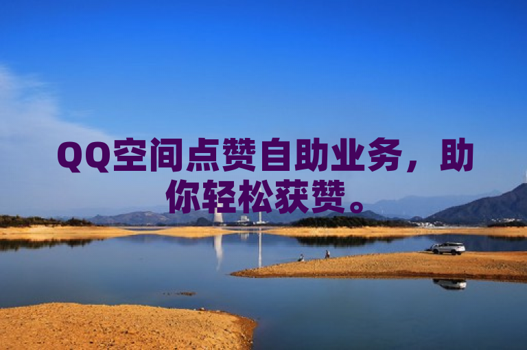QQ空间点赞自助业务，助你轻松获赞。