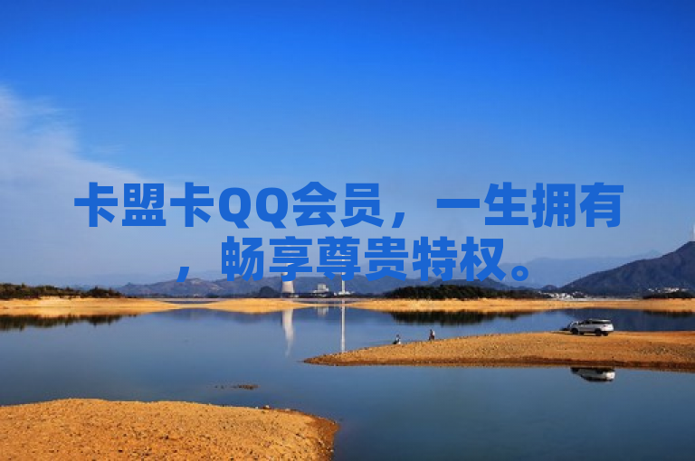 卡盟卡QQ会员，一生拥有，畅享尊贵特权。