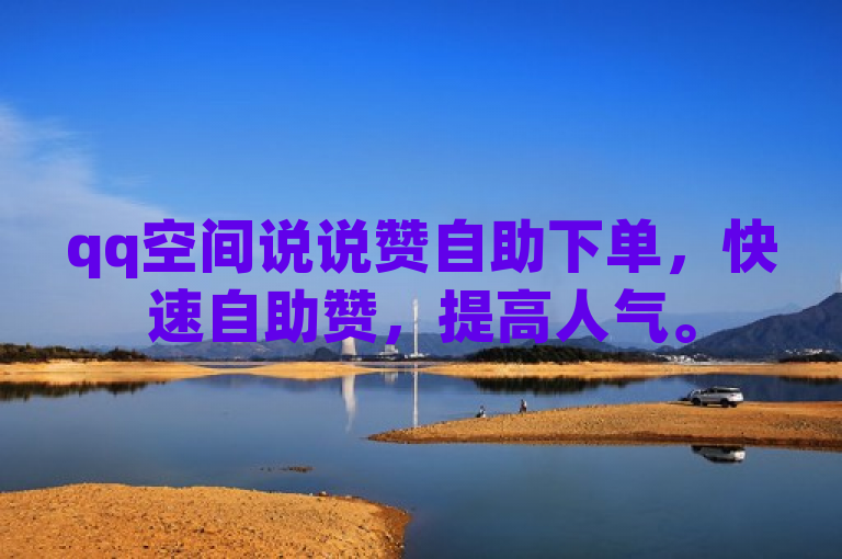 qq空间说说赞自助下单，快速自助赞，提高人气。