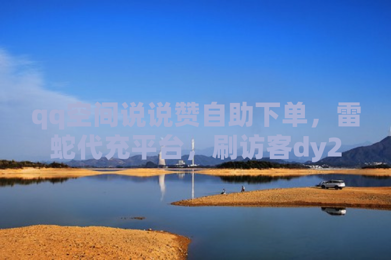 qq空间说说赞自助下单，雷蛇代充平台，刷访客dy24小时可下单。