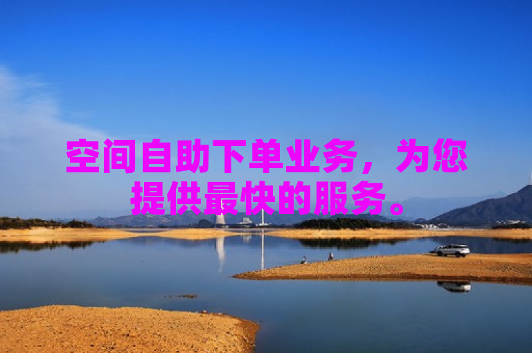 空间自助下单业务，为您提供最快的服务。
