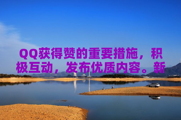 QQ获得赞的重要措施，积极互动，发布优质内容。新人必备！