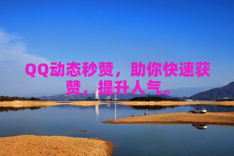 QQ动态秒赞，助你快速获赞，提升人气。