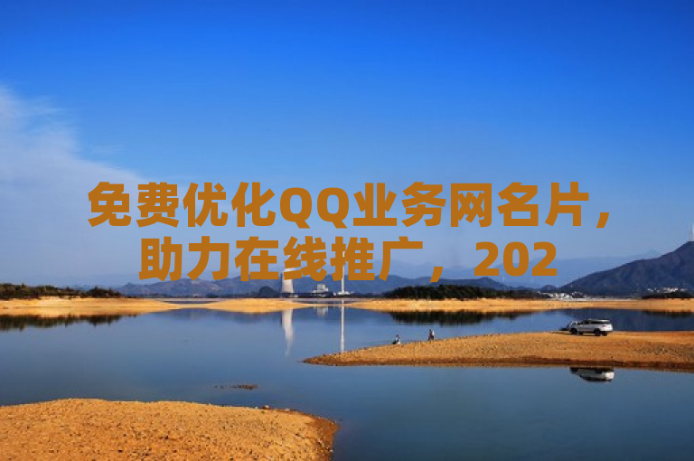 免费优化QQ业务网名片，助力在线推广，2025必学独家揭秘！