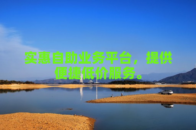 实惠自助业务平台，提供便捷低价服务。