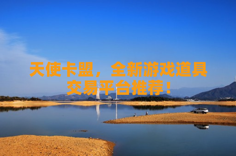 天使卡盟，全新游戏道具交易平台推荐！