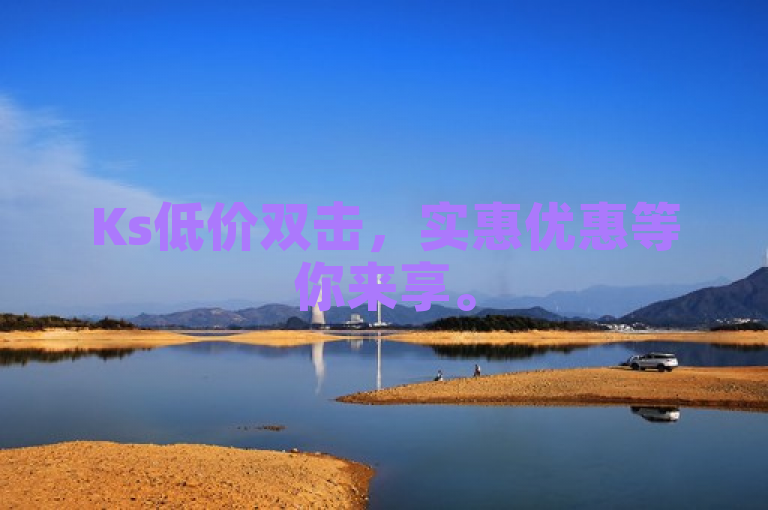 Ks低价双击，实惠优惠等你来享。