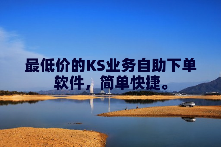 最低价的KS业务自助下单软件，简单快捷。