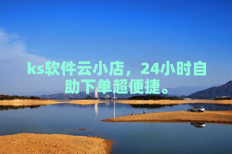 ks软件云小店，24小时自助下单超便捷。