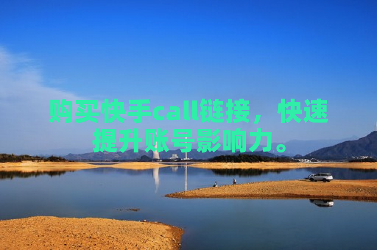 购买快手call链接，快速提升账号影响力。