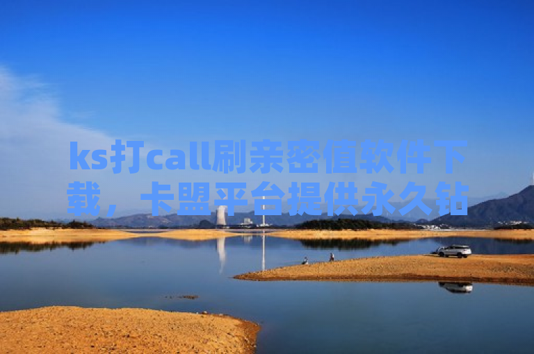 ks打call刷亲密值软件下载，卡盟平台提供永久钻服务。