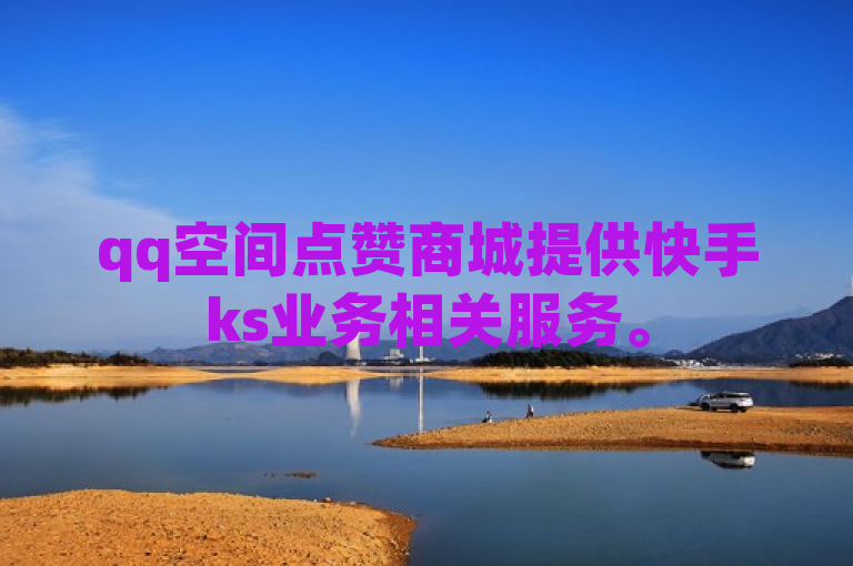 qq空间点赞商城提供快手ks业务相关服务。