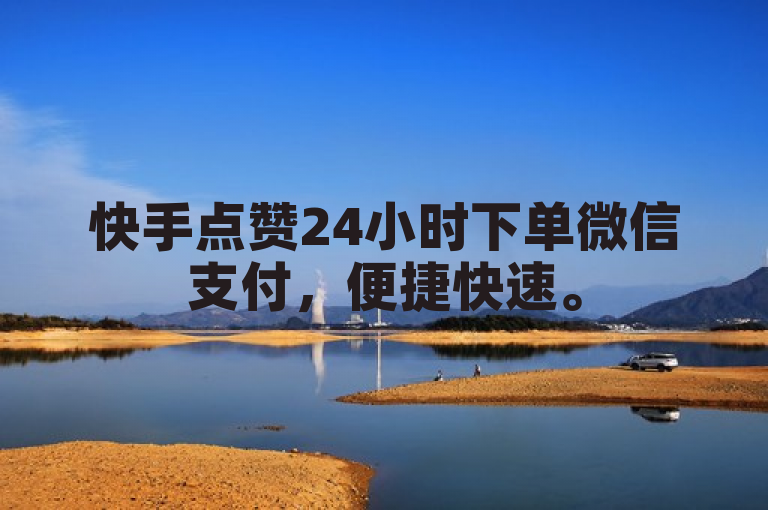 快手点赞24小时下单微信支付，便捷快速。
